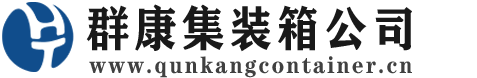 黔南集装箱 - 黔南二手集装箱 - 黔南海运集装箱 - 群康集装箱服务公司